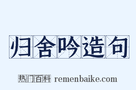 归舍吟造句是什么意思的图片